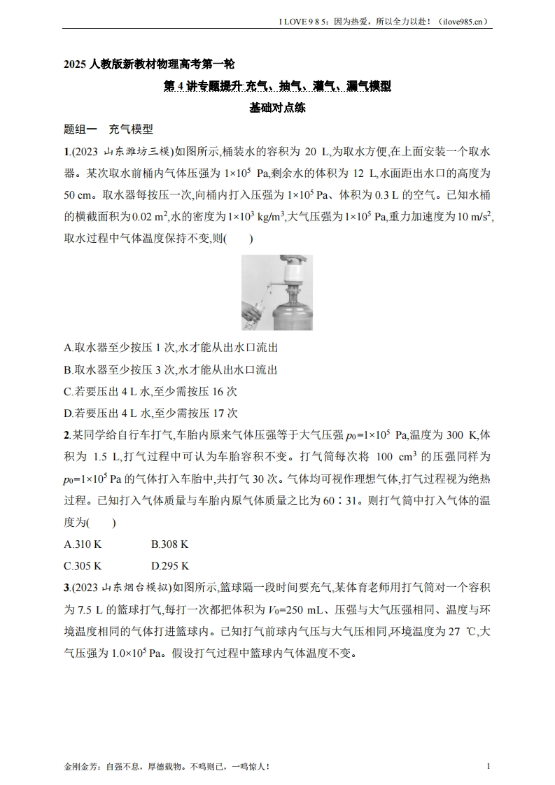 【基础练】第15章　热学第4讲　专题提升充气、抽气、灌气、漏气模型-I LOVE 9 8 5